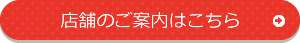 店舗のご案内はこちら