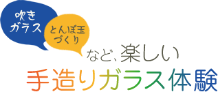 手造りガラス体験