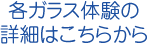 各ガラス体験の詳細はこちらから