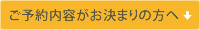 ご予約内容がお決まりの方へ