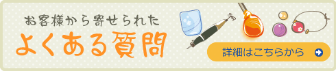 お客様から寄せられたよくある質問
