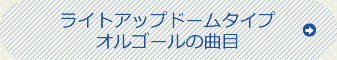 ライトアップドームタイプオルゴールの曲目