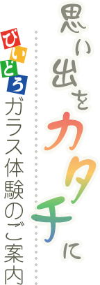 びいどろガラス体験のご案内