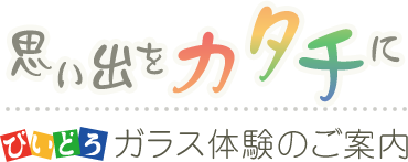 びいどろガラス体験のご案内