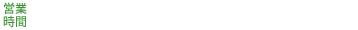 営業時間9:00～17:00※体験受付は16：00まで