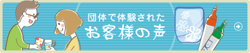 団体で体験されたお客様の声