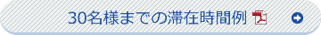 30名様までの滞在時間例