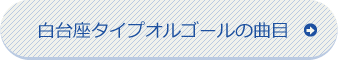 白台座タイプオルゴールの曲目