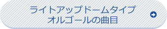 ライトアップドームタイプオルゴールの曲目