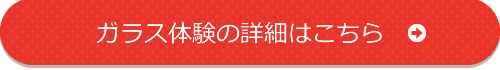 ガラス体験の詳細はこちら