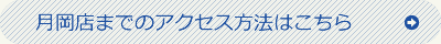 月岡店までのアクセス方法はこちら