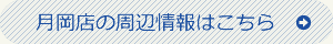 月岡店の周辺情報はこちら