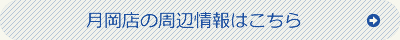 月岡店の周辺情報はこちら