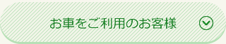 お車をご利用のお客様