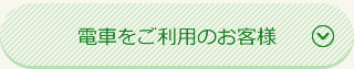 電車をご利用のお客様