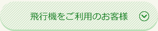 飛行機をご利用のお客様