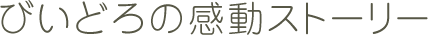 びいどろの感動ストーリー