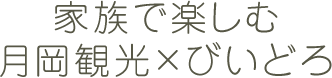 家族で楽しむ月岡観光×びいどろ