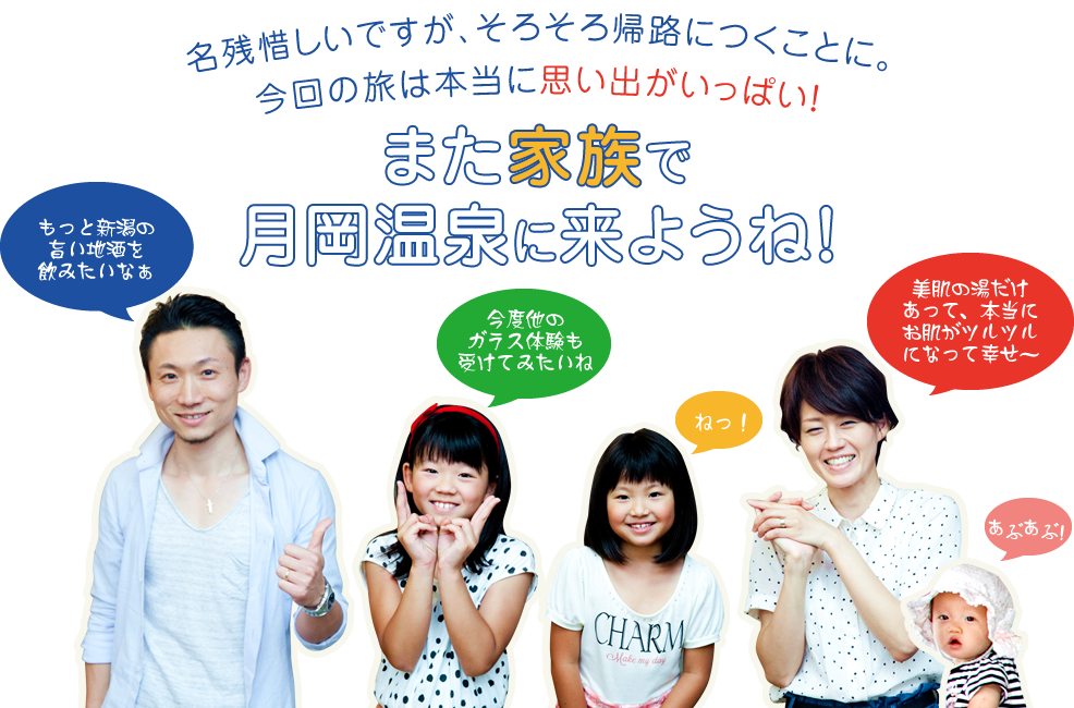 名残惜しいですが、そろそろ帰路につくことに。今回の旅は本当に思い出がいっぱい！また家族で月岡温泉に来ようね！