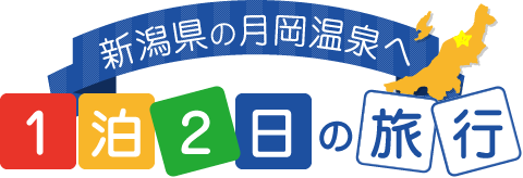 新潟県の月岡温泉へ1泊2日の旅行