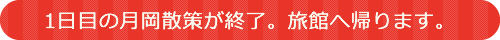 1日目の月岡散策が終了。旅館へ帰ります。