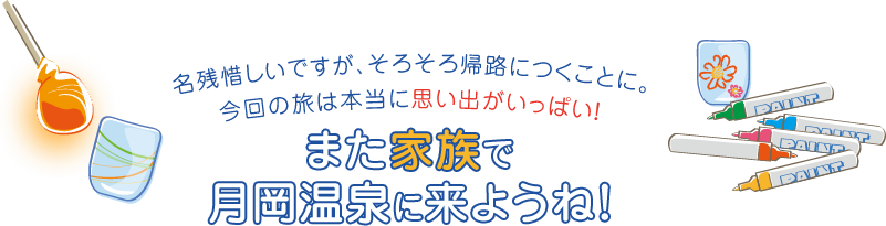 名残惜しいですが、そろそろ帰路につくことに。今回の旅は本当に思い出がいっぱい！また家族で月岡温泉に来ようね！