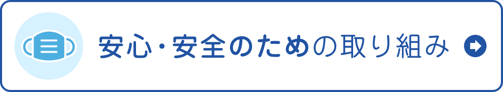 安心・安全のための取り組み