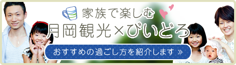 家族で楽しむ 月岡観光×びいどろ